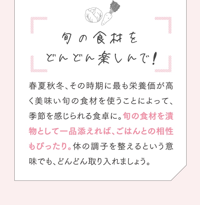 旬の食材をどんどん楽しんで!
