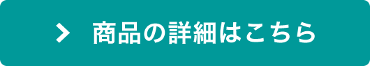 商品の詳細はこちら