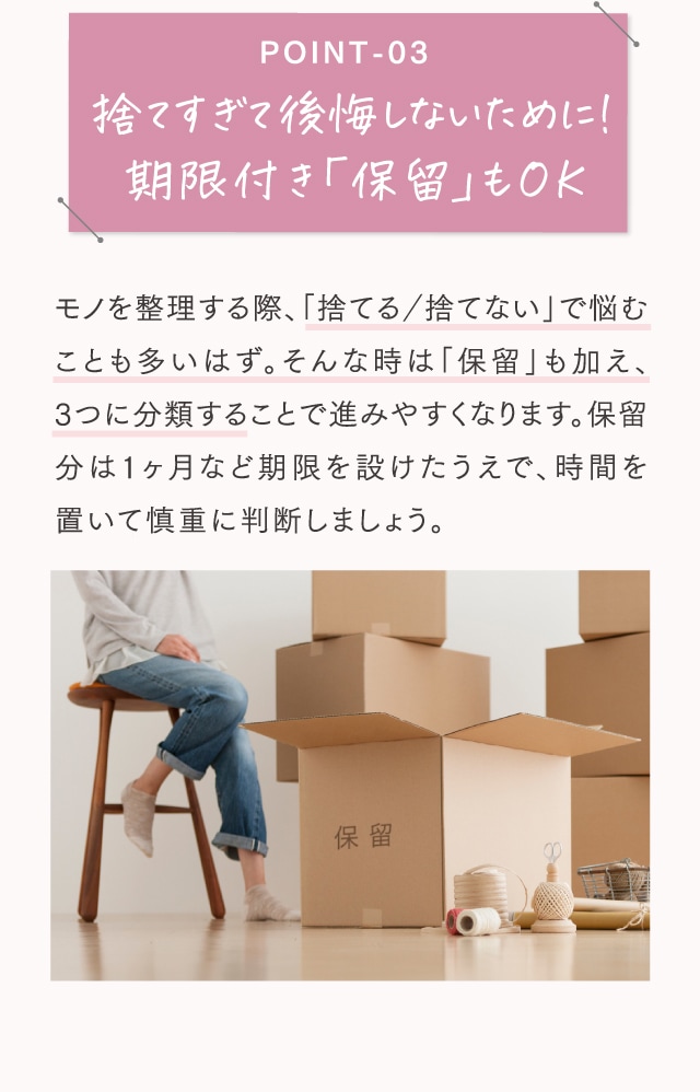POINT-03 捨てすぎて後悔しないために！期限付き「保留」もOK