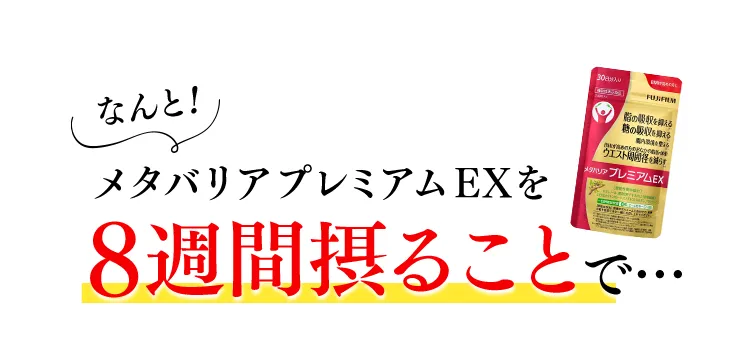 なんと、メタバリアプレミアムEXを8週間摂ることで…