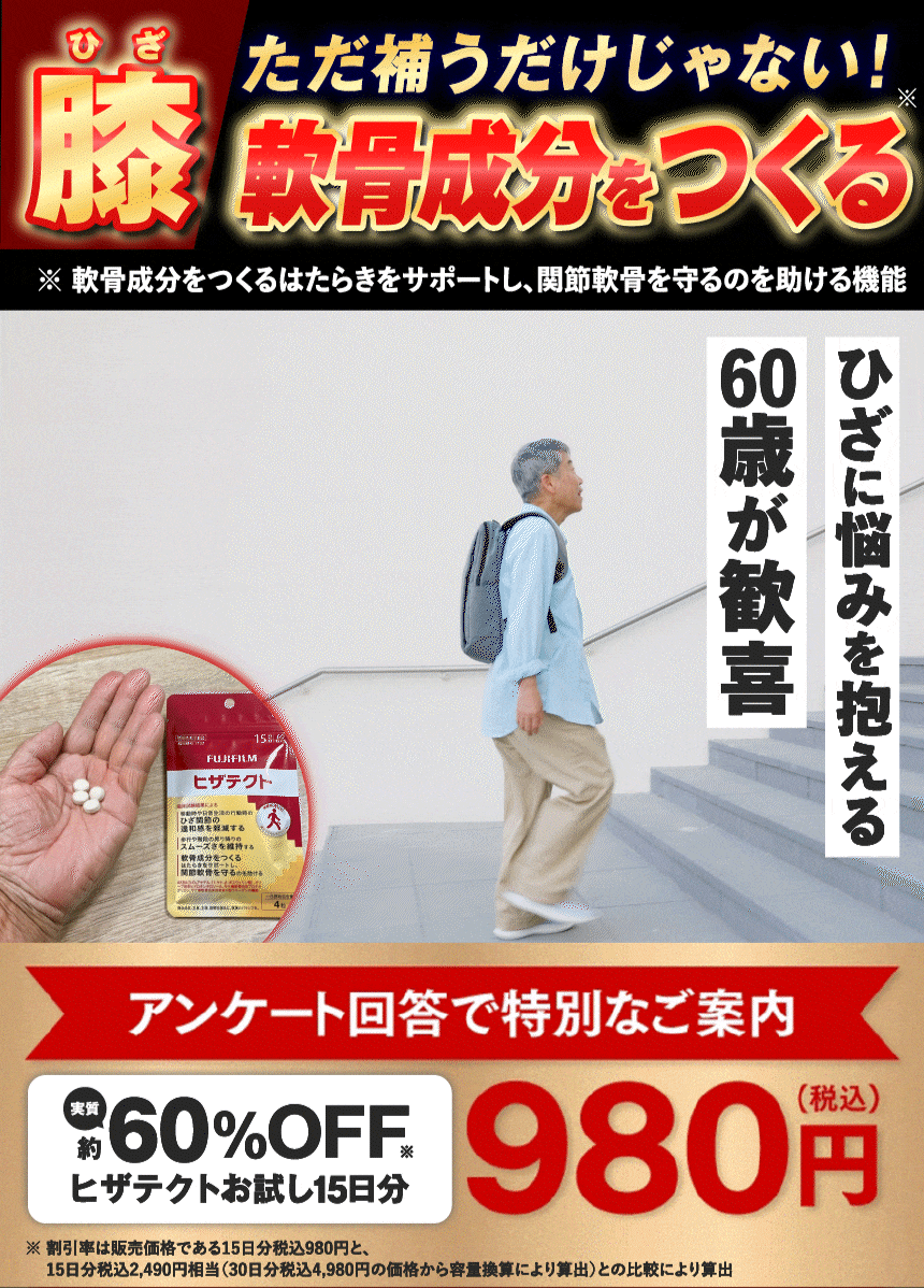移動時や日常生活の行動時のひざ関節の違和感を軽減する ひざに悩みを抱える60歳が歓喜!富士フイルム開発のひざケアサプリとは アンケート回答で特別なご案内 約80%オフ980円（税込）