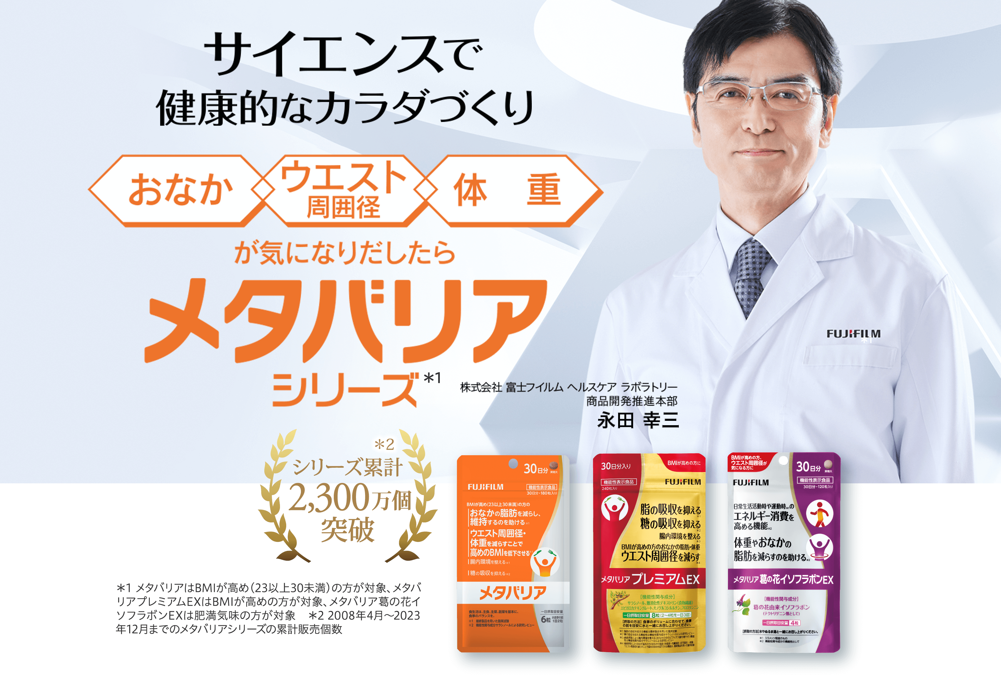 サイエンスで健康的なカラダづくり｜メタバリア シリーズ | FUJIFILM