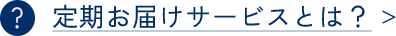 定期お届けサービスとは？