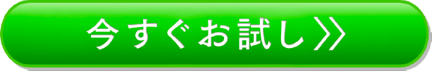 今すぐお試し