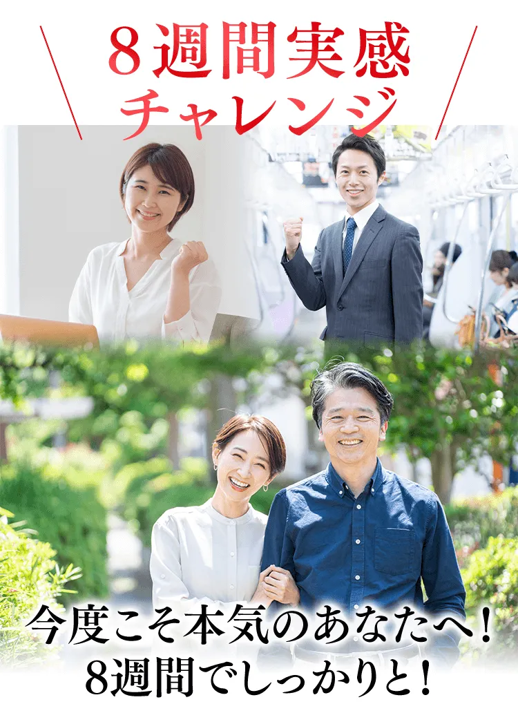 8週間実感チャレンジ