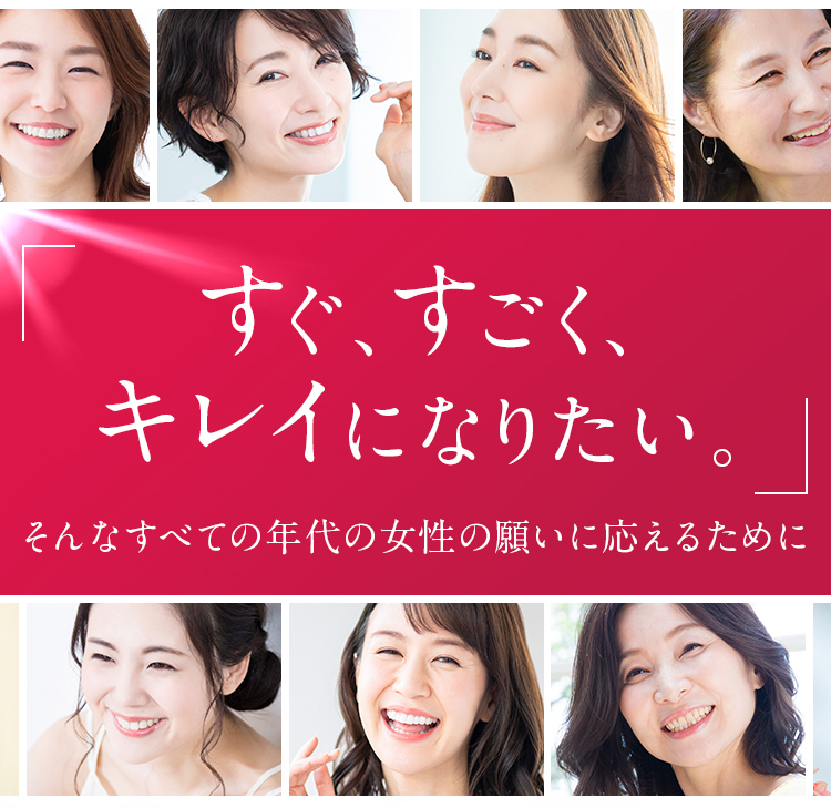 すぐ、すごく、キレイになりたい。