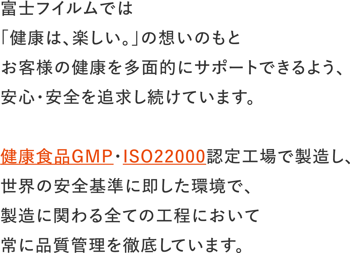 富士フイルムでは「健康は、楽しい。」の想いのもとお客様の健康を多面的にサポートできるよう、安心・安全を追求し続けています