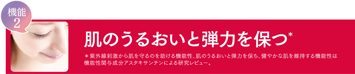 機能2 肌のうるおいと弾力を保つ