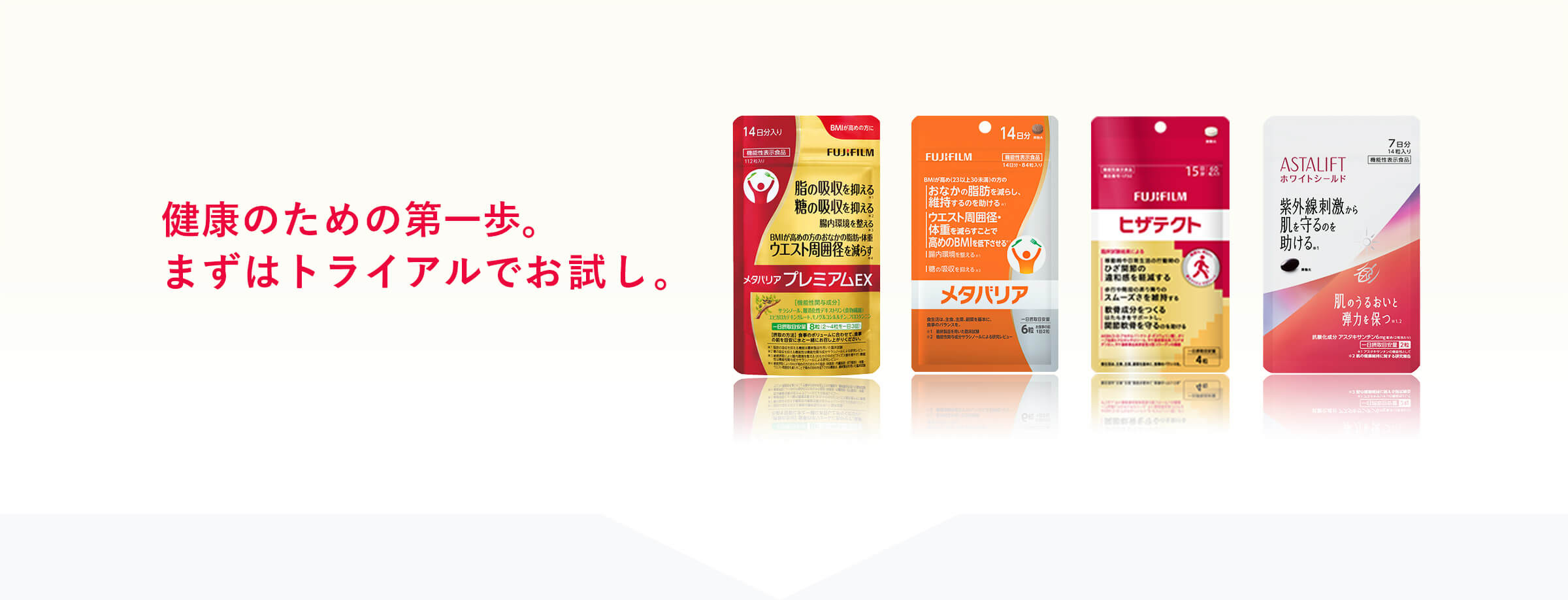 健康のための第一歩。まずはトライアルでお試し。