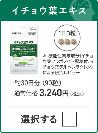 イチョウ葉エキス 約30日分（90粒）通常価格 3,240円（税込）