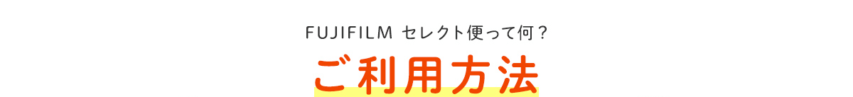 FUJIFILM セレクト便って何？ご利用方法