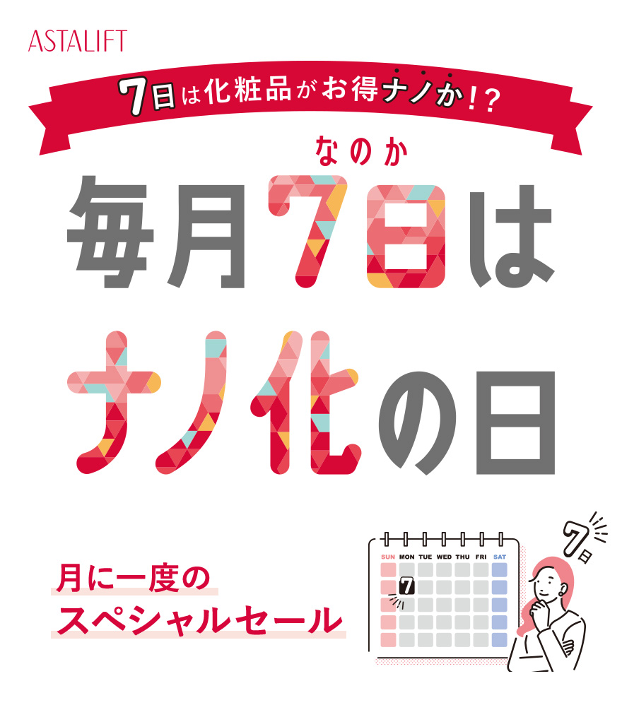 7日はアスタリフトがお得ナノか！？「毎月7日はナノ化の日」月に一度のスペシャルセール