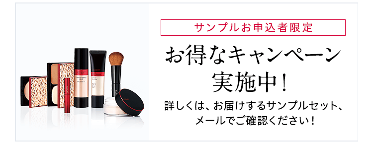 サンプルお申込者限定 お得なキャンペーン実施中！詳しくは、お届けするサンプルセット、メールでご確認ください！