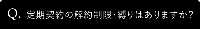 Q. 定期契約の解約制限・縛りはありますか?