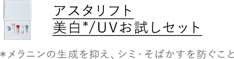 アスタリフト ホワイト 美白/UVお試しセット