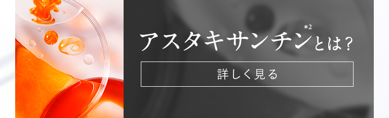 赤の力 アスタキサンチン 詳しく見る