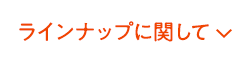 ラインナップに関して