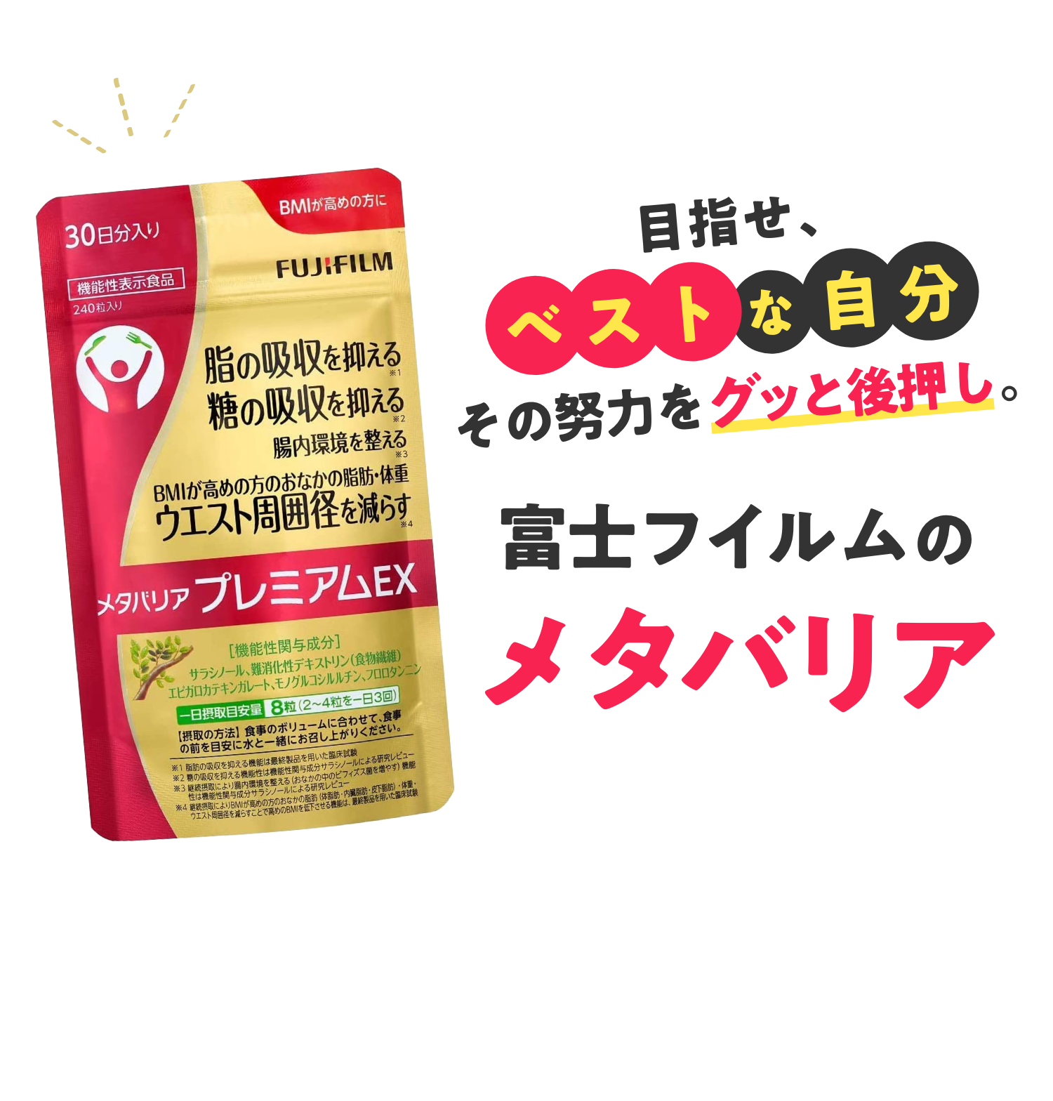 サラシノールが糖の吸収を抑える！ 富士フイルムのメタバリア
