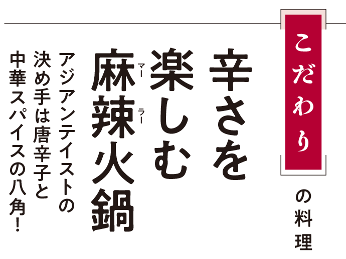 こだわりの料理