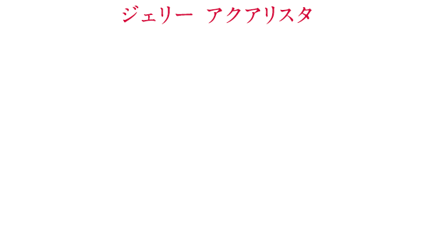 ジェリー アクアリスタ スタートケアプログラム お試し20gからまずはスタート。2回目以降はレフィル60g(60日分)が届くプログラムです。