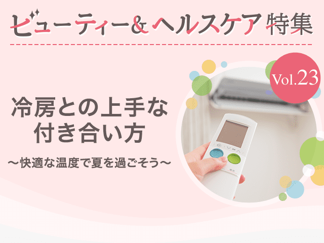 ビューティー&ヘルスケア特集Vol.23 冷房との上手な付き合い方～快適な温度で夏を過ごそう～