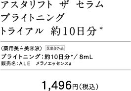 アスタリフト ザ セラム ブライトニング 約10日分＊