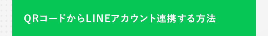 QRコードからLINEアカウント連携する方法