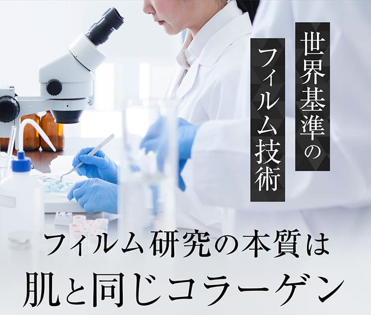世界基準のフィルム技術フィルム研究の本質は肌と同じコラーゲン