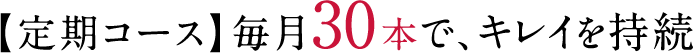 定期購入でキレイを持続