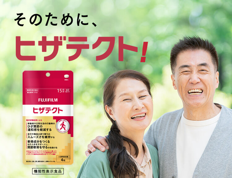 そのために、ヒザテクト!