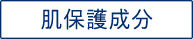 肌保護成分