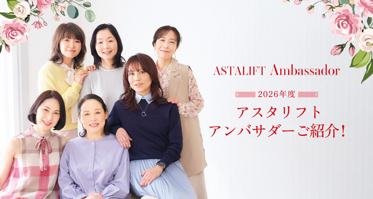 2026年度アスタリフトアンバサダーご紹介！