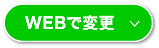 WEBで変更