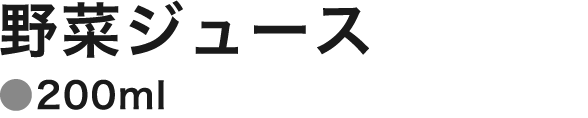 野菜ジュース200ml