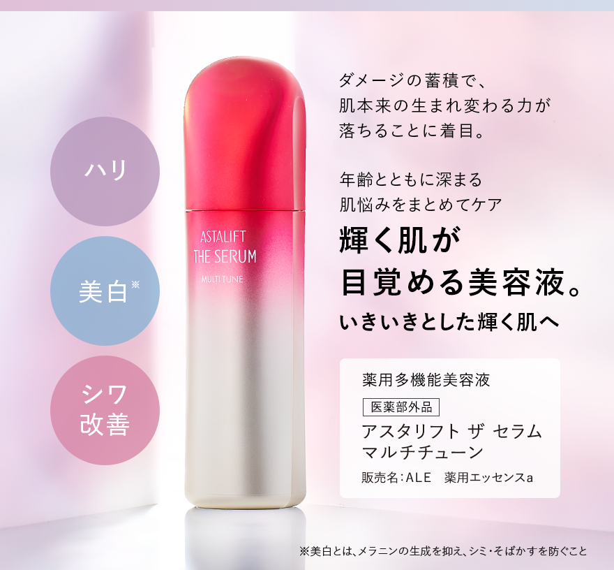 ダメージの蓄積で、肌本来の生まれ変わる力が落ちることに着目。 年齢とともに深まる肌悩みをまとめてケア 輝く肌が目覚める美容液。 いきいきとした輝く肌へ 薬用多機能美容液 医薬部外品 アスタリフト ザ セラム マルチチューン 販売名：ＡＬＥ　薬用エッセンスａ