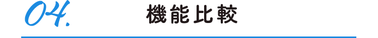04.機能比較