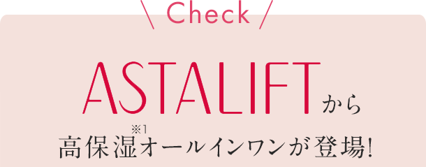 高保湿オールインワンが登場！