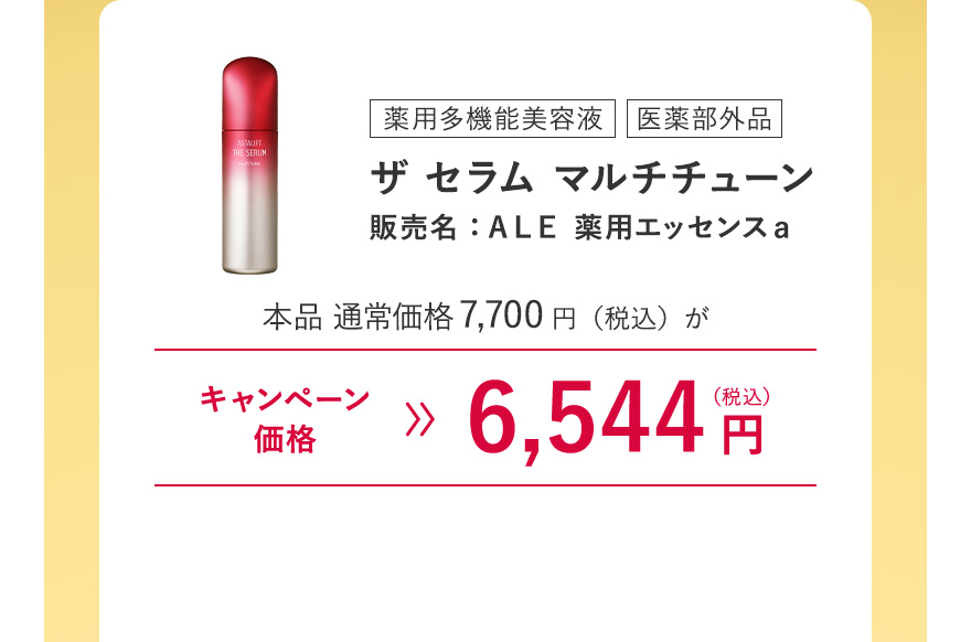 [薬用多機能美容液/医薬部外品] ザ セラム マルチチューン 販売名：ＡＬＥ 薬用エッセンスａ 本品 通常価格7,700円（税込）がキャンペーン価格6,544円（税込）