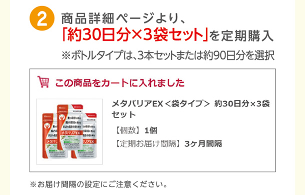 商品詳細ページより、「約30日分×3袋セット」を定期購入