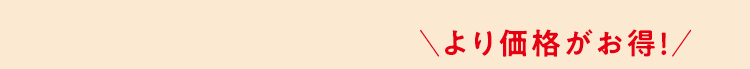 より価格がお得！