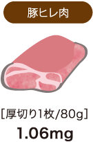 豚ヒレ肉　厚切り1枚/80g　1.06mg