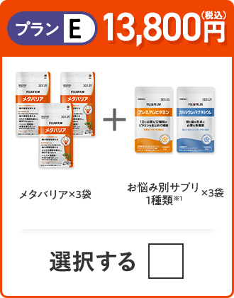 プランE 13,100円（税込） メタバリア×3袋＋お悩み別サプリ 1種類×3つ