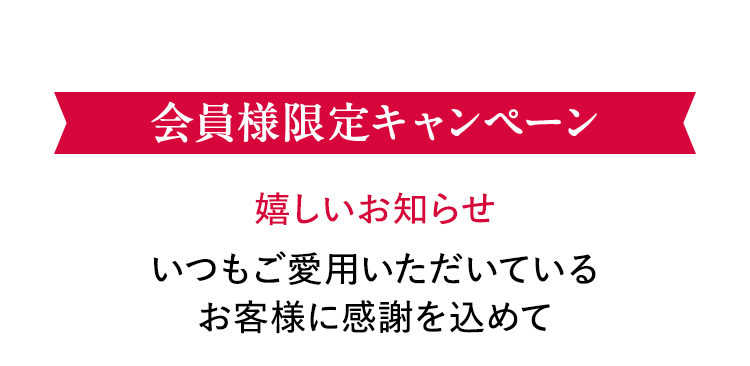 会員様限定キャンペーン