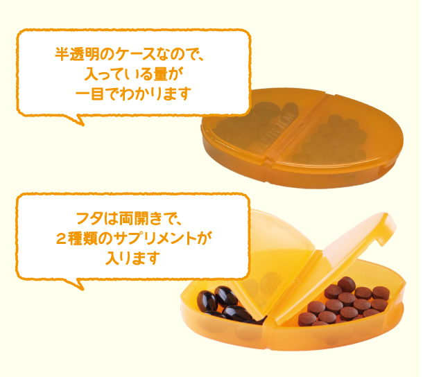明るいオレンジ色の新ケースは、詰め替えやすいように口が広く、2種類のサプリメントが入るデザイン。