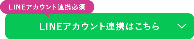 LINEアカウント連携必須LINEアカウント連携はこちら