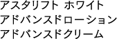 アスタリフト ホワイト アドバンスドローション アドバンスドクリーム