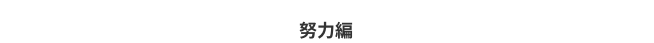 努力編