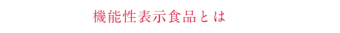 機能性表示食品とは