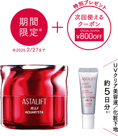 ASTALIFT-公式サイト限定 スペシャルキットページ | FUJIFILM ビューティー&ヘルスケア Online