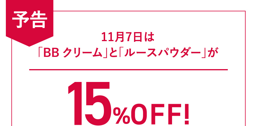 【予告】11月7日は「BB クリーム」と「ルースパウダー」が15%OFF！
